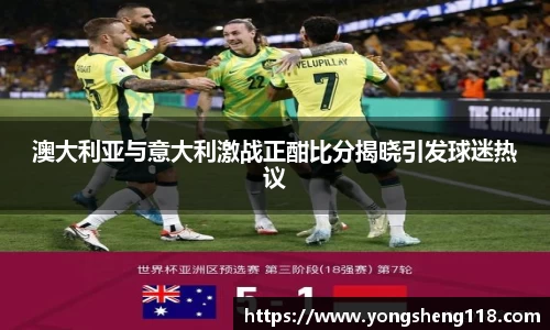 澳大利亚与意大利激战正酣比分揭晓引发球迷热议