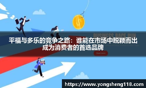 平福与多乐的竞争之路：谁能在市场中脱颖而出成为消费者的首选品牌