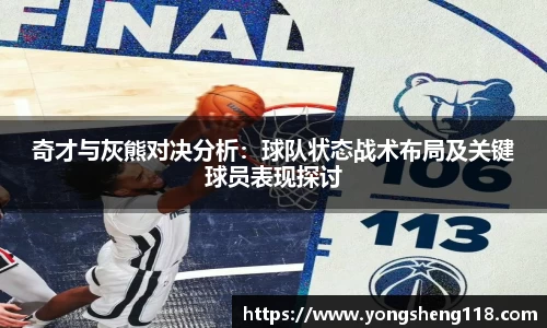 奇才与灰熊对决分析：球队状态战术布局及关键球员表现探讨