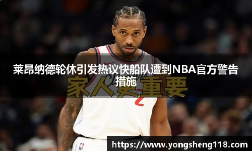 莱昂纳德轮休引发热议快船队遭到NBA官方警告措施
