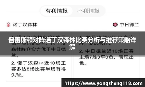 普雷斯顿对阵诺丁汉森林比赛分析与推荐策略详解