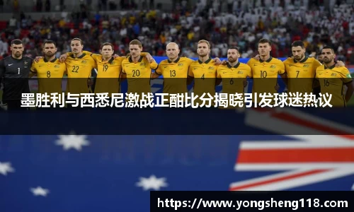 墨胜利与西悉尼激战正酣比分揭晓引发球迷热议