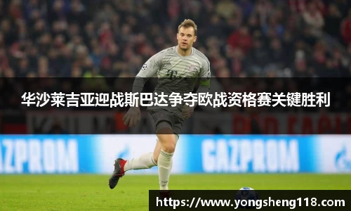 华沙莱吉亚迎战斯巴达争夺欧战资格赛关键胜利