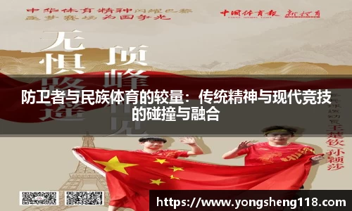 防卫者与民族体育的较量：传统精神与现代竞技的碰撞与融合