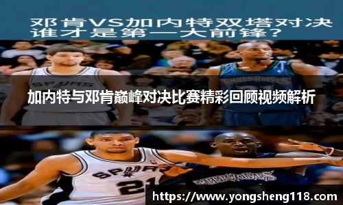 加内特与邓肯巅峰对决比赛精彩回顾视频解析