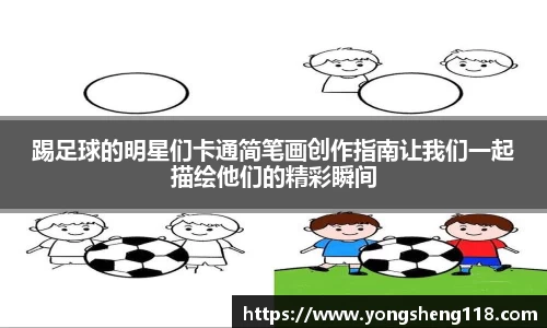 踢足球的明星们卡通简笔画创作指南让我们一起描绘他们的精彩瞬间
