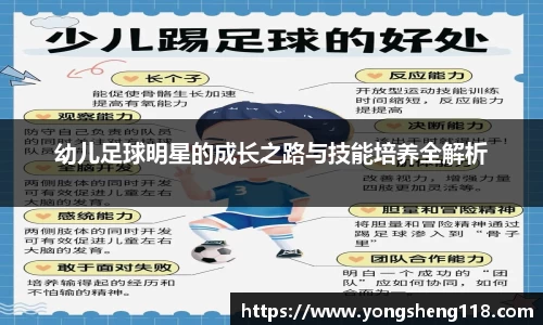 幼儿足球明星的成长之路与技能培养全解析
