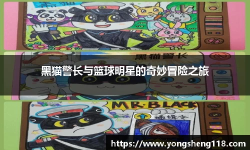 黑猫警长与篮球明星的奇妙冒险之旅